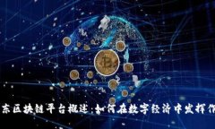 京东区块链平台概述：如何在数字经济中发挥作