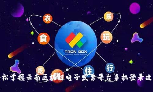 轻松掌握云南区块链电子发票平台手机登录攻略