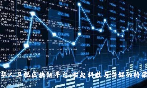 华人卫视区块链平台：架起科技与传媒的桥梁