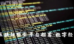 2023年十大区块链服务平台推荐：数字经济的未来