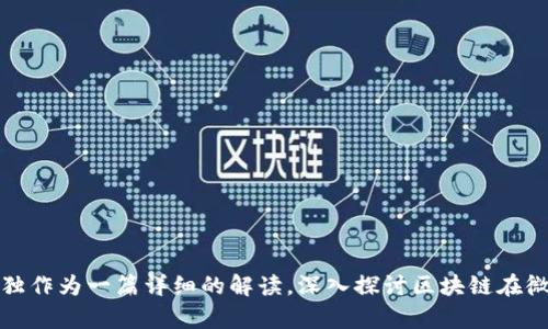   区块链微信推广平台推荐：如何选择最适合你的选项 / 
 guanjianci 区块链, 微信推广, 推广平台, 营销 /guanjianci 

### 内容主体大纲

1. **引言**
   - 简要介绍区块链的基本概念及其在营销中的应用
   - 微信推广的重要性

2. **区块链与微信推广的关系**
   - 区块链技术如何改变营销生态
   - 微信作为推广平台的优势

3. **常见的区块链微信推广平台**
   - 详细列举及介绍几个主流的区块链微信推广平台
   - 平台对比分析

4. **选择区块链微信推广平台的考虑因素**
   - 目标受众
   - 平台的信誉和安全性
   - 成本与预算
   - 服务与支持

5. **区块链技术在微信推广中的具体应用**
   - 如何利用智能合约进行推广
   - 利用代币经济体制激励用户参与推广

6. **成功案例分享**
   - 一些品牌如何利用区块链微信推广取得成功
   - 案例分析与经验教训

7. **未来趋势**
   - 区块链与微信推广的未来发展方向
   - 潜在的市场机遇

8. **总结**
   - 总结区块链微信推广平台的关键点
   - 鼓励企业抓住机遇，进行创新营销

### 详细内容

#### 引言

近年来，区块链技术在各个行业的应用逐渐受到重视。作为一种去中心化的技术，区块链不仅改变了金融行业的面貌，也在营销领域展现出了巨大的潜力。尤其是在微信这样一个广泛使用的社交平台上，区块链与微信的结合，带来了全新的推广方式。

在中国，微信作为一个综合性社交平台，拥有超过10亿的活跃用户，给企业提供了巨大的营销机会。而区块链的不可篡改性、透明性和去中心化特质，使其在控制数据安全、提高用户信任方面表现出色。因此，探索区块链微信推广平台的选择，就显得尤为重要。

#### 区块链与微信推广的关系

区块链技术通过去中心化的数据管理来提高透明度，这对于任何希望在市场中建立良好信誉的品牌都是至关重要的。在进行微信推广时，区块链能够为用户提供更高的信任度，因为用户的个人数据不会被随意收集和使用，增加了用户参与的意愿。

同时，区块链的智能合约让整个推广过程自动化，提高了效率。例如，品牌可以设定条件，只有在用户完成某些特定行为后（如转发、评论等）才能获得奖励，这种方式不仅激励了用户参与，也让品牌能够在控制成本的同时，实现更高的推广效果。

#### 常见的区块链微信推广平台

市场上已经涌现出多种区块链微信推广平台，以下是一些较为知名的平台：

1. **链推**
   - 描述：链推是一个专注于区块链项目推广的平台，结合了多种微信营销工具，帮助企业快速扩展用户群体。
   - 优势：用户友好的界面，强大的数据分析能力。

2. **Bixin**
   - 描述：Bixin不仅有钱包功能，还有社区推广功能，通过微信号将区块链项目推向更广泛的用户。
   - 优势：社区活跃度高，用户参与热情高。

3. **火星商业**
   - 描述：作为一个综合性的区块链解决方案平台，火星商业提供了多样的微信推广工具，包括内容传播和用户互动。
   - 优势：提供的一站式服务，客户支持专业。

这些平台各具特点，企业可以根据自身需求选择合适的平台进行推广。

#### 选择区块链微信推广平台的考虑因素

在选择适合的区块链微信推广平台时，企业应考虑以下几个方面：

1. **目标受众** 
   - 不同的平台可能吸引不同的人群，了解你的目标用户是谁，有助于选择最合适的平台。

2. **平台的信誉和安全性**
   - 平台的安全性直接关系到企业的信息安全，对于区块链项目更是基本要求。

3. **成本与预算**
   - 不同平台的收费机制千差万别，企业需要明确预算并选择合适的支付方案。

4. **服务与支持**
   - 优质的客服支持能够在推广过程中及时解决问题，有助于提高推广效果。

#### 区块链技术在微信推广中的具体应用

在微信推广中，区块链的具体应用有很多，包括：

1. **智能合约**
   - 企业可以利用智能合约设定用户行为与奖励机制，确保透明度和公正性。

2. **代币经济**
   - 通过发行代币，鼓励用户参与推广和活动，提高用户活跃度。

3. **安全验证**
   - 利用区块链技术对用户信息进行安全验证，增强用户信任。

#### 成功案例分享

许多品牌已经通过区块链和微信的结合获取了成功。以下是一些案例分析：

1. 一个区块链初创公司通过发放代币的方式，成功吸引了大量用户参与他们的生态系统。
2. 一家已经成型的品牌通过智能合约来管理用户的推广行为，有效提高了推广转化率。

#### 未来趋势

未来，区块链和微信的结合将更加紧密，可能会衍生出多种新的应用形式。例如，品牌可以通过区块链技术提供更加个性化的营销体验，同时，用户数据的透明性和安全性会得到进一步加强。

#### 总结

总的来说，区块链微信推广平台为企业提供了新的营销机会。通过选择适合的平台，合理利用技术，品牌能够在竞争激烈的市场中脱颖而出。

### 相关问题

1. **区块链技术对传统营销方式的影响是什么？**
2. **如何评估一个区块链微信推广平台的效果？**
3. **安全性在区块链微信推广中的重要性是什么？**
4. **成功的区块链微信推广案例有哪些？**
5. **如何在区块链微信推广中实现用户激励？**
6. **未来区块链和微信推广的趋势是什么？**
7. **如何评估和选择合适的区块链微信推广平台？**

这些问题可以逐渐展开，详细介绍每个问题，包括技术背景、实践案例和未来展望等内容。每个问题可以单独作为一篇详细的解读，深入探讨区块链在微信推广中的应用和潜力。