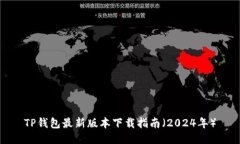 TP钱包最新版本下载指南（2024年）