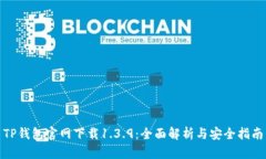 TP钱包官网下载1.3.9：全面解析与安全指南