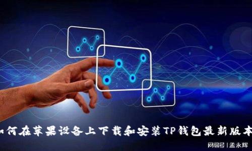 如何在苹果设备上下载和安装TP钱包最新版本?