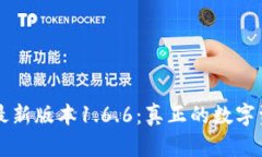 下载TP钱包最新版本1.6.6：真正的数字资产管理工