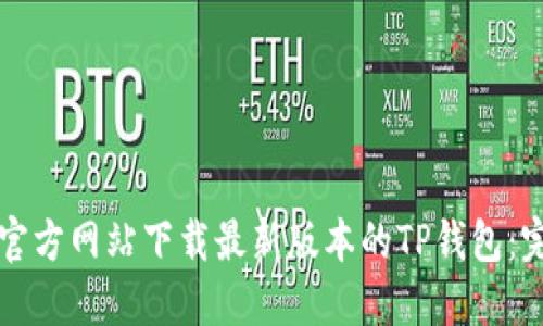 如何从官方网站下载最新版本的TP钱包：完整指南