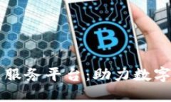 中行襄阳区块链服务平台：助力数字经济与金融