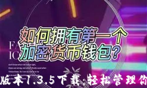 
TP钱包最新版本1.3.5下载：轻松管理你的数字资产