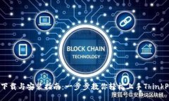 TP5下载与安装指南：一步步教你轻松上手ThinkPH
