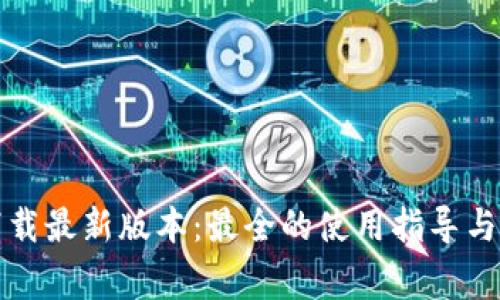 TP钱包官网下载最新版本：最全的使用指导与安全注意事项