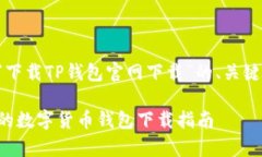 当然可以！以下是一个关于“下载TP钱包官网下载