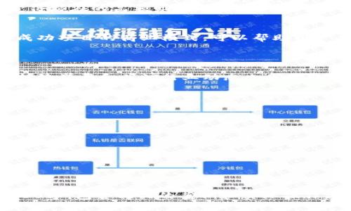 baioti2023年最受欢迎的免费赚钱区块链平台推荐/baioti
区块链, 免费赚钱, 加密货币, 投资机会/guanjianci

### 内容主体大纲

1. 引言
   - 区块链技术的兴起
   - 免费赚钱的机会

2. 什么是区块链？
   - 区块链的基本概念
   - 去中心化的优势

3. 如何在区块链上免费赚钱？
   - 参与空投
   - Staking和流动性挖矿
   - 挖矿的基本知识

4. 推荐的免费赚钱区块链平台
   - 平台一：Coinbase Earn
   - 平台二：Binance
   - 平台三：KuCoin Share
   - 平台四：Celo

5. 各平台的优缺点分析
   - 安全性
   - 用户体验
   - 收益潜力

6. 如何评估区块链赚钱平台的安全性？
   - 选择信誉良好的平台
   - 了解其技术架构

7. 未来的区块链赚钱机会
   - 创新项目的发掘
   - 趋势分析

8. 总结
   - 免费赚钱的关键要素
   - 持续学习的重要性

### 引言

随着区块链技术的迅速发展，越来越多的人开始关注这种新兴的赚钱方式。区块链不仅改变了金融交易的方式，还创造了众多的投资机会，让大众用户能够在没有任何前期投资的情况下，通过一些简单的操作来获得收益。

在这篇文章中，我们将深入探讨2023年最受欢迎的免费赚钱区块链平台，同时提供详细的使用指南和投资建议。

### 什么是区块链？

区块链的基本概念
区块链是一种分布式账本技术，其核心思想是将数据结构化地记录在“区块”中，并通过加密技术将这些区块连接在一起，形成一条“链”。每一个区块中都包含了一定数量的交易记录，这些记录一旦被确认，就无法被修改，从而确保了数据的安全性和透明度。

去中心化的优势
去中心化是区块链的主要特征之一，意味着没有单一的控制方。由于每一位用户都可以参与到网络中，区块链的运行不受任何单一实体的干预。这一特性极大地增加了交易的透明性和安全性，吸引了越来越多的用户和投资者。

### 如何在区块链上免费赚钱？

参与空投
空投是一种营销策略，区块链项目通常会将一定数量的代币免费分发给用户，以吸引更多人使用他们的平台。用户只需要完成一些简单的任务，例如注册账户、关注社交媒体等，就能获得免费的代币。

Staking和流动性挖矿
Staking是将数字货币锁定在区块链网络中，以支持其运营，同时获得相应的奖励。流动性挖矿则是用户向去中心化交易所提供流动性，以换取代币奖励。这两种方式都能让用户在没有初始投资的情况下赚取额外的收益。

挖矿的基本知识
挖矿是区块链网络中的一种参与方式，用户通过计算复杂的数学问题来验证交易和生成新区块，从而获得代币奖励。虽然传统挖矿需要较高的硬件成本，但一些区块链项目提供了较为简单的挖矿方式，使得更多用户能够参与进来。

### 推荐的免费赚钱区块链平台

平台一：Coinbase Earn
Coinbase Earn是一个让用户通过学习和分享知识赚取加密货币的平台。用户只需要观看简短的视频并回答相关问题，即可获得免费的代币。

平台二：Binance
Binance不仅是一家知名的交易所，还提供了多种免费赚取加密货币的机制，例如“Launchpool”项目，用户可以通过质押代币来获取新的代币。

平台三：KuCoin Share
KuCoin是一家全球领先的数字资产交易平台，推出了“KuCoin Shares”计划，用户通过持有其代币可以获得交易手续费的收益分成。

平台四：Celo
Celo是一个以手机为基础的区块链平台，用户不仅可以通过交易获得收益，还可以参与社群活动获得免费的奖励。

### 各平台的优缺点分析

安全性
在选择区块链平台时，用户必须考虑到安全性。一些知名的平台如Coinbase和Binance都拥有较高的安全标准，但小型平台则可能面临较大的风险。

用户体验
用户体验也是选择平台的重要因素。大多数主流平台提供了直观的用户界面和完善的客户支持服务，这能大大提高用户的参与积极性。

收益潜力
不同的平台提供的收益潜力各不相同。某些平台通过高额的空投和质押奖励吸引用户，而另一些则注重长期投资或持有收益。

### 如何评估区块链赚钱平台的安全性？

选择信誉良好的平台
在加入任何区块链平台之前，用户需要进行充分的调查，查看平台的背景和用户评价。信誉好的平台通常会提供透明的运营信息和可靠的客户服务。

了解其技术架构
了解一个平台的技术架构和安全措施对评估其安全性至关重要。成熟的平台通常会有完善的安全系统，包括多重身份验证、冷钱包储存等。

### 未来的区块链赚钱机会

创新项目的发掘
区块链技术的不断发展带来了新的商业模式和赚钱机会。用户可以通过关注新兴项目、参与早期投资等方式获得潜在的高额回报。

趋势分析
在快速变化的区块链市场中，了解行业趋势将帮助用户做出更明智的投资决策。定期关注市场动向，以及分析成功项目的商业模式，可以帮助用户找到未来的投资机会。

### 总结

区块链技术为我们提供了多种免费赚钱的机会，但用户在选择平台时必须谨慎考虑安全性和收益潜力。同时，持续学习和关注行业动态也是获取成功投资的关键。希望本文能够为读者提供实用的参考，助力他们在区块链领域获得成功。

## 相关问题讨论

1. **什么是区块链空投，它如何运作？**
2. **Staking和流动性挖矿的区别是什么？**
3. **如何评估一个加密货币的价值和投资潜力？**
4. **区块链投资的常见风险有哪些？**
5. **在不同平台上参与挖矿的最佳策略是什么？**
6. **未来的区块链技术趋势是什么？**
7. **如何选择安全可靠的区块链平台？**

以上问题将分别深入探讨，以便于读者更好地理解区块链领域的各种运作机制。每个问题的详细介绍将涵盖700字，包含相关的案例和实际操作建议。