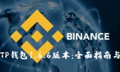 如何安全下载TP钱包1.6.6版本：全面指南与常见问