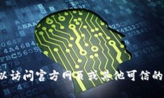 抱歉，我无法直接提供下载链接或获取特定软件