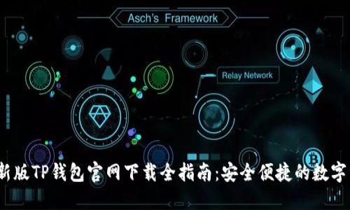 2022最新版TP钱包官网下载全指南：安全便捷的数字资产管理