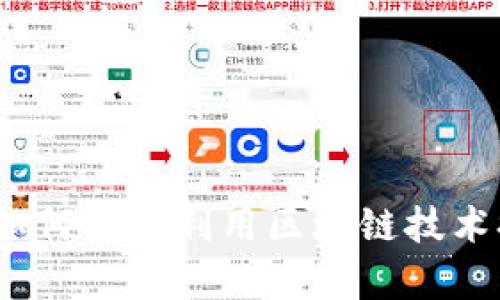 区块链网推平台：如何有效利用区块链技术提升网络推广效率