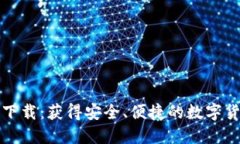 TP钱包官方下载：获得安全、便捷的数字货币管理