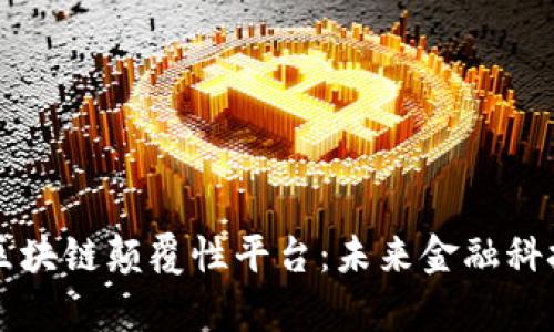蚂蚁推出区块链颠覆性平台：未来金融科技的新篇章