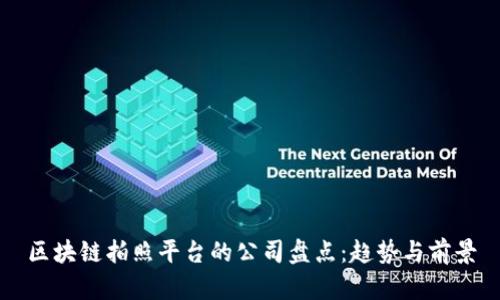 区块链拍照平台的公司盘点：趋势与前景