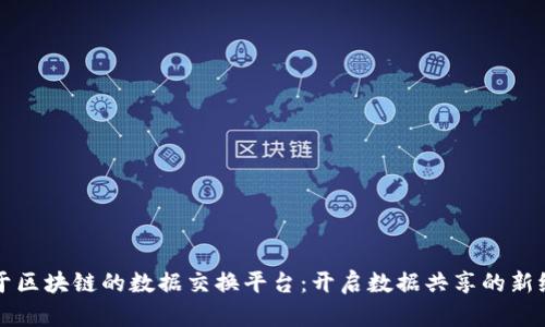 基于区块链的数据交换平台：开启数据共享的新纪元