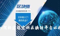 俄罗斯政府如何构建稳定的区块链平台以推动数