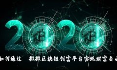 如何通过餸掇掇区块链创富平台实现财富自由