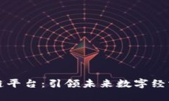 四川云区块链平台：引领未来数字经济的创新之