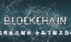 区块链平台应用生态解析：全面了解其影响与未
