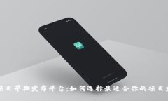区块链项目早期发布平台：如何选择最适合你的