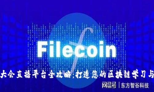 全球区块链大会直播平台全攻略：打造您的区块链学习与交流新天地