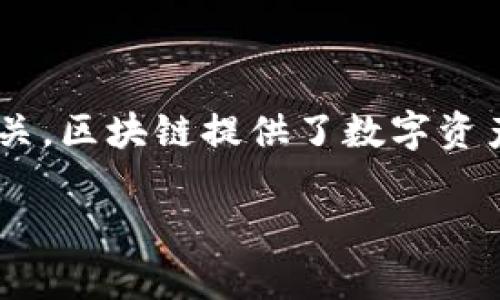 当然，数字藏品（又称为NFT，非同质化代币）与区块链平台密切相关。区块链提供了数字资产的证明和验证，使得数字藏品的买卖、转让过程更为安全和透明。

### 1. 数字藏品的区块链平台全景解析
