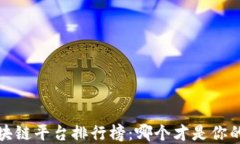 2023年区块链平台排行榜：哪个才是你的最佳选择