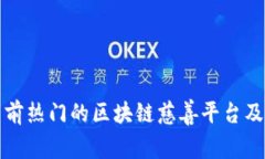 探索当前热门的区块链慈善平台及其公司
