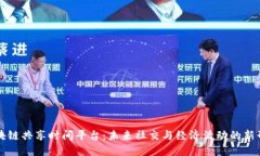 区块链共享时间平台：未来社交与经济活动的新
