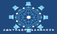 区块链下的电商平台：未来购物的新革命