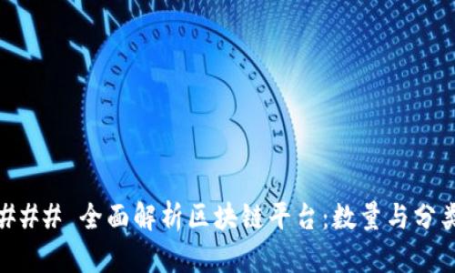 ### 全面解析区块链平台：数量与分类