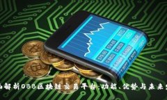 全面解析OBB区块链交易平台：功能、优势与未来
