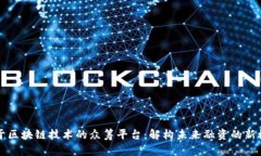 基于区块链技术的众筹平台：解构未来融资的新