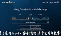 区块链交易平台通购Togoex：安全、高效、易于使