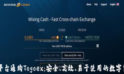 
区块链交易平台通购Togoex：安全、高效、易于使用的数字货币交易利器