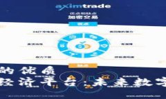 易于大众且的优质区块链四大经济平台：未来数