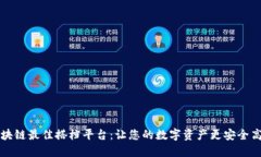 区块链最佳搭档平台：让您的数字资产更安全高