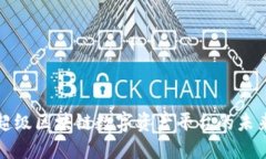 探索超级区块链数字资产平台的未来潜力