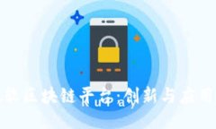 探索微软区块链平台：创新与应用的未来