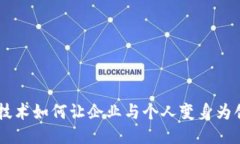 区块链技术如何让企业与个人变身为创新平台