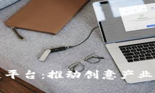 探索广东省艺术区块链平台：推动创意产业与数字经济融合的未来