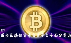 header    国内区块链货币交易平台全面分析与比较