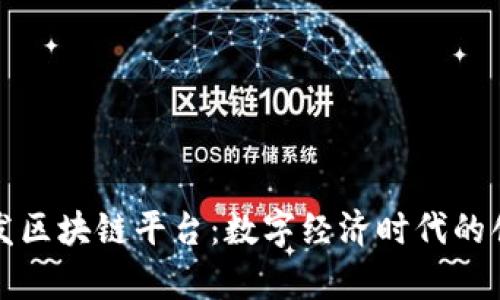 贵阳开发区块链平台：数字经济时代的创新引擎