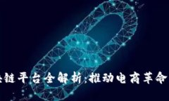 拼多多区块链平台全解析：推动电商革命的未来