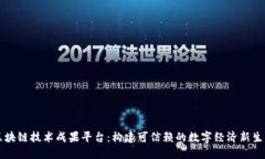 区块链技术成果平台：构建可信赖的数字经济新